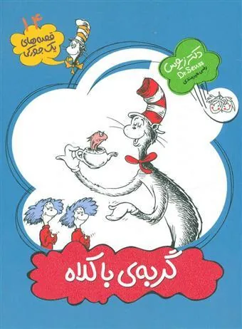 گربه ی با کلاه