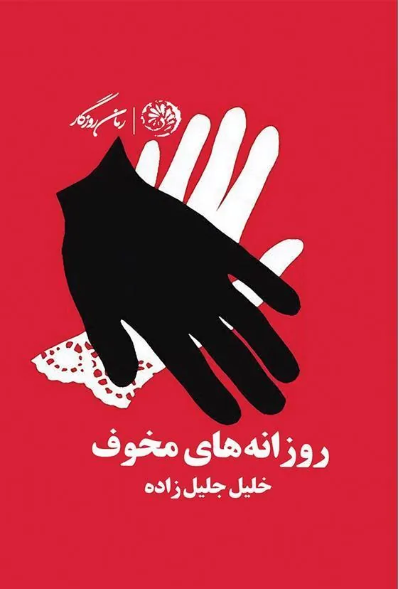 کتاب روزانه های مخوف