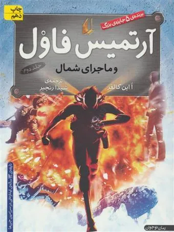 کتاب آرتمیس فاول و ماجرای شمال
