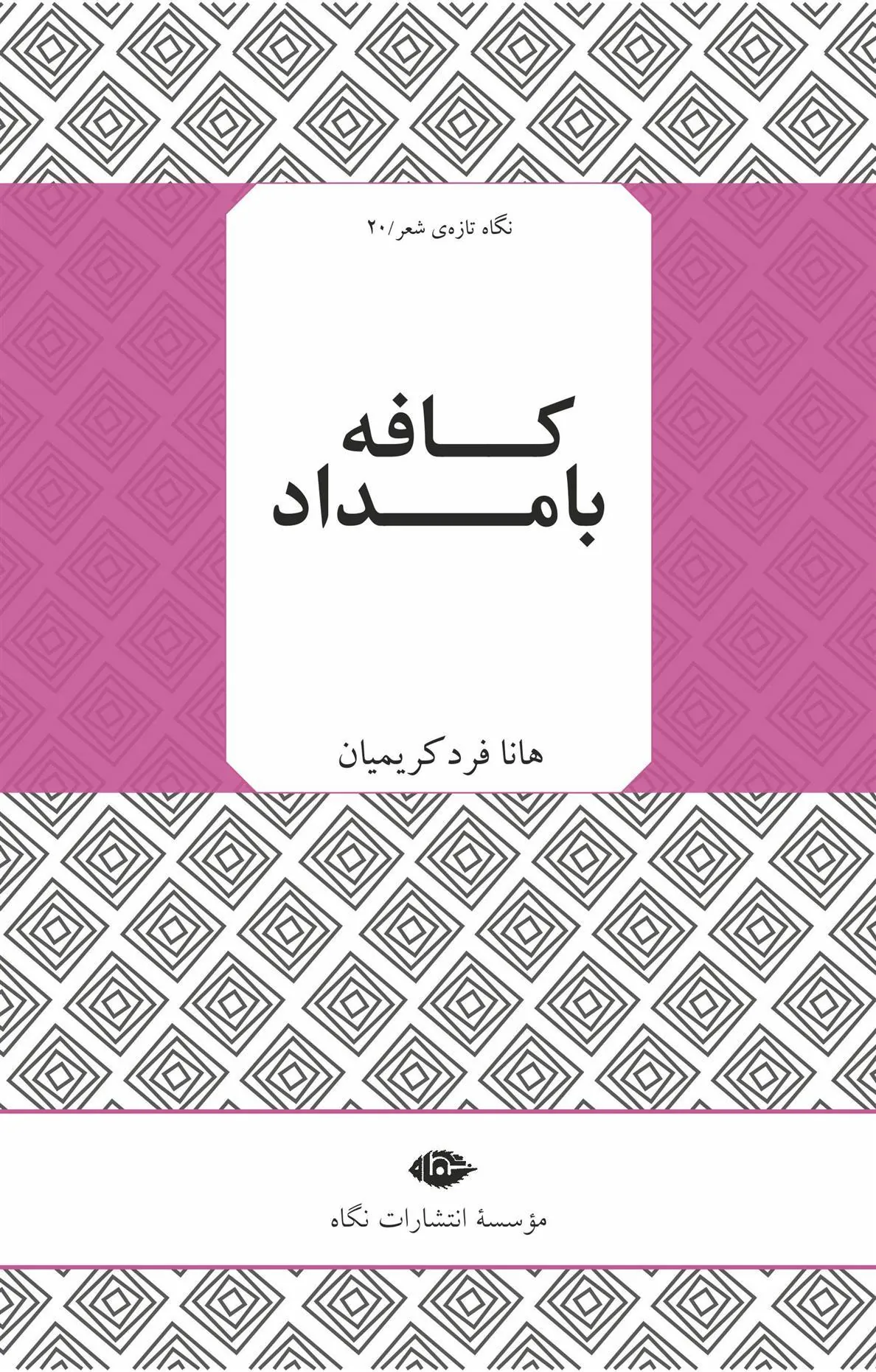 کافه بامداد