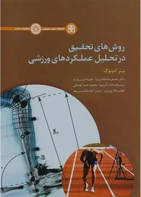 کتاب روش های تحقیق در تحلیل عملکردهای ورزشی