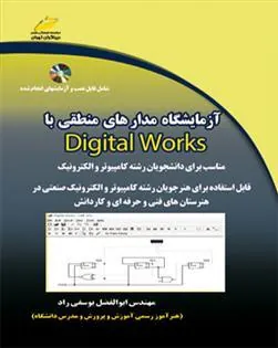 کتاب آزمایشگاه مدار های منطقی با Digital works