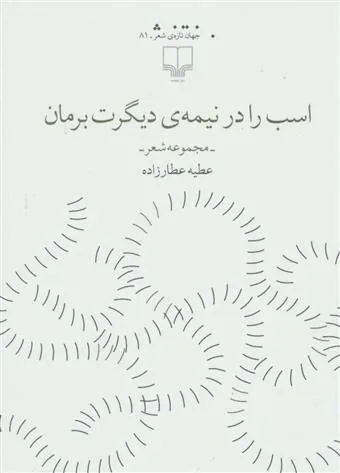 اسب را در نیمه ی دیگرت برمان
