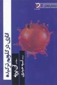 کتاب اناری در گلویم ترکیده