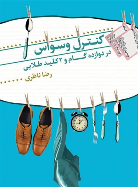 کتاب کنترل وسواس