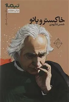 خاکستر و بانو