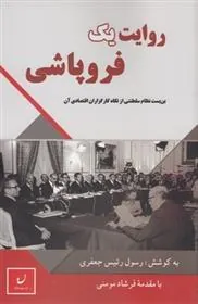 کتاب روایت یک فروپاشی