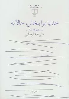 کتاب خدایا مرا ببخش ، حالا نه