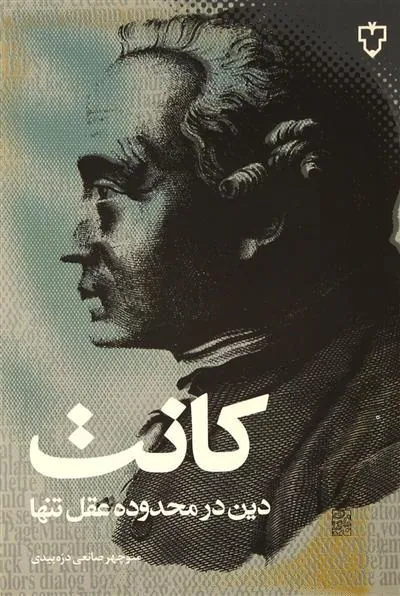 دین درمحدوده عقل تنها