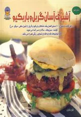 کتاب آشپزی آسان گریل و باربکیو