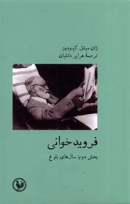 کتاب فروید خوانی