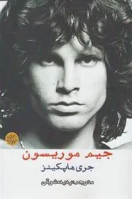 کتاب جیم موریسون