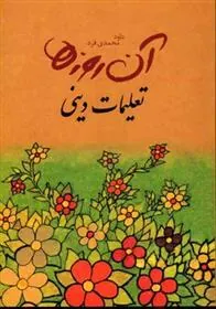 کتاب تعلیمات دینی