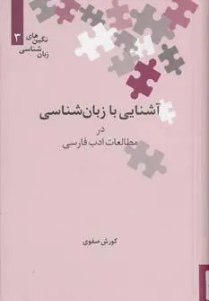 کتاب آشنایی با زبان شناسی در مطالعات ادب فارسی