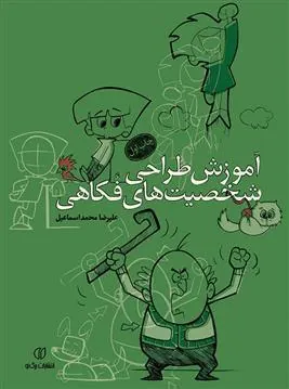 کتاب آموزش طراحی شخصیت های فکاهی