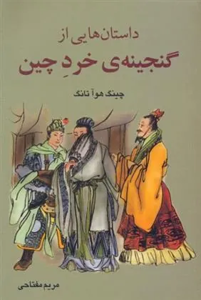 کتاب داستان هایی از گنجینۀ خرد چین