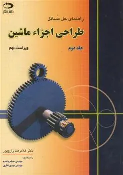 طراحی اجزاء ماشین – جلد 2
