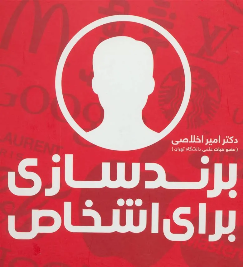 کتاب برندسازی برای اشخاص