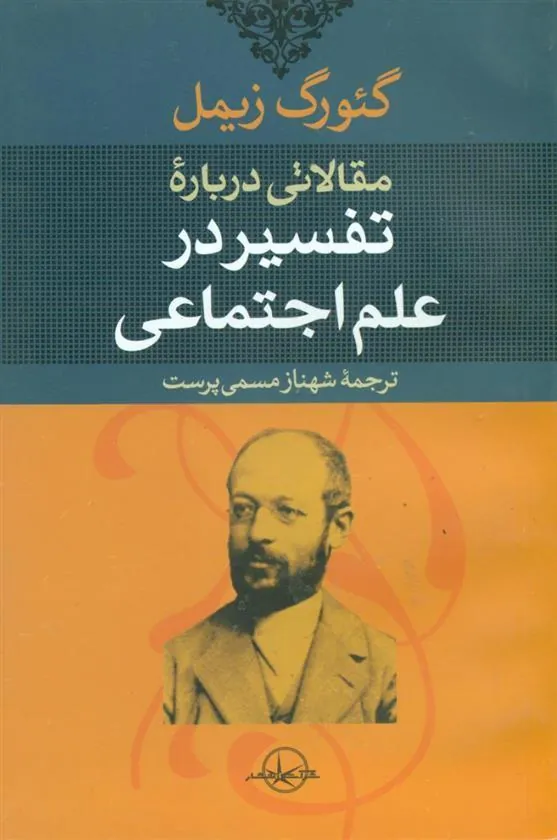 کتاب مقالاتی درباره تفسیر علم اجتماعی