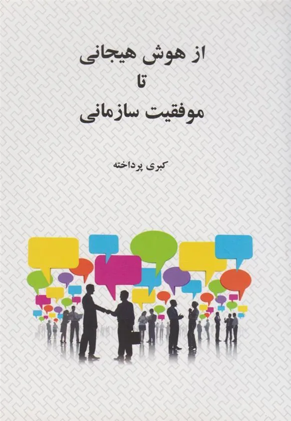 کتاب از هوش هیجانی تا موفقیت سازمانی