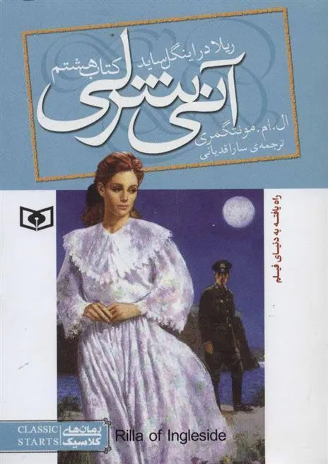 کتاب آنی شرلی (کتاب هشتم) کتاب آنی شرلی (کتاب هشتم)