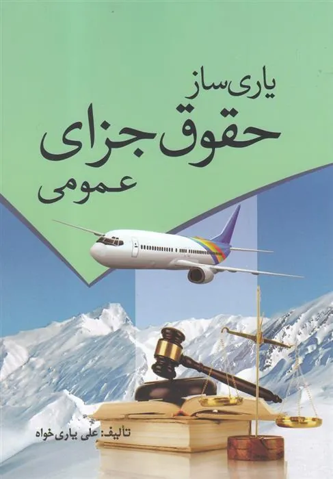 کتاب یاری ساز حقوق جزای عمومی