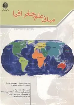 کتاب مبانی علم جغرافیا