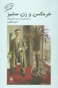 کتاب خرمگس و زن ستیز