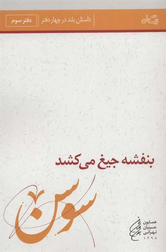 کتاب بنفشه جیغ می کشد (دفتر سوم)