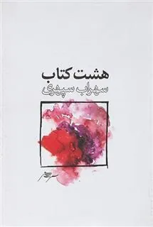 کتاب هشت کتاب