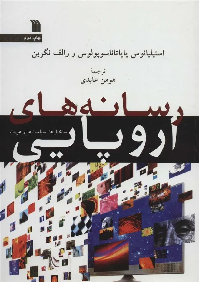 کتاب رسانه های اروپایی کتاب رسانه های اروپایی