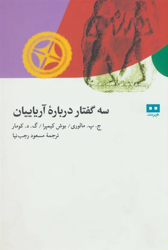 کتاب سه گفتار درباره آریاییان