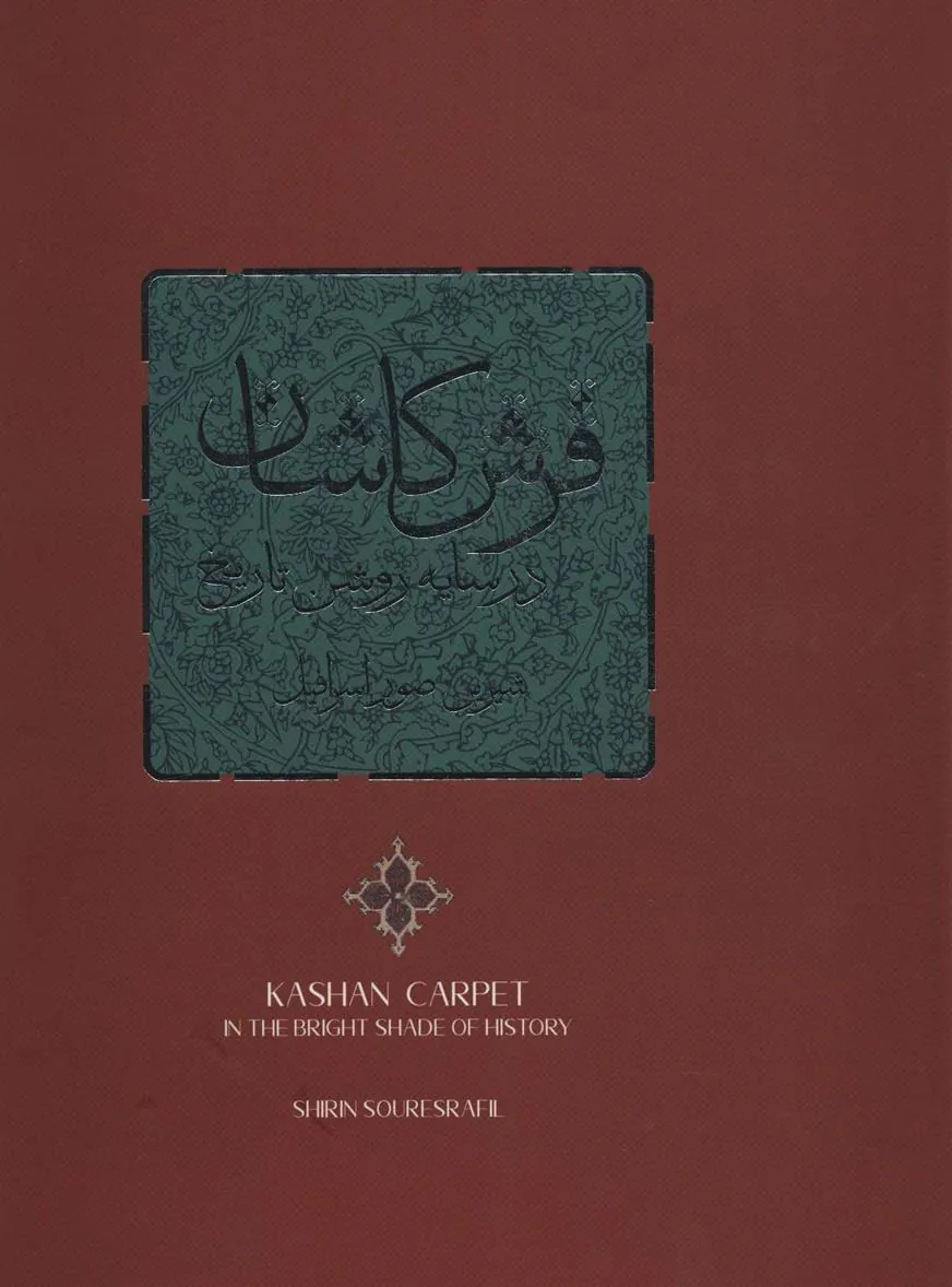 کتاب فرش کاشان در سایه روشن تاریخ
