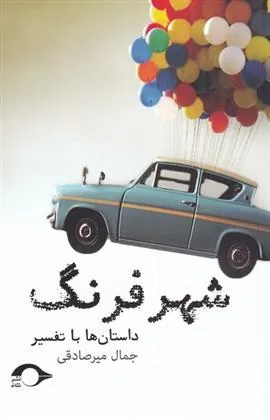 کتاب شهر فرنگ
