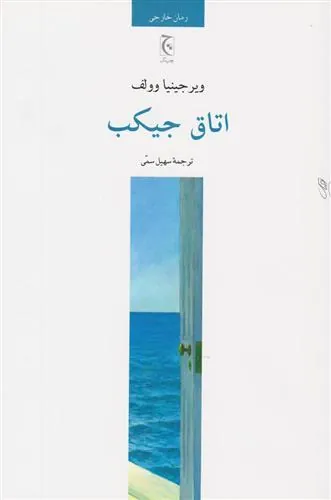 اتاق جیکب