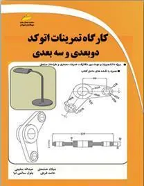 کتاب کارگاه تمرینات اتوکد دو بعدی و سه بعدی