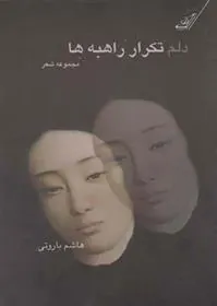 کتاب دلم تکرار راهبه ها