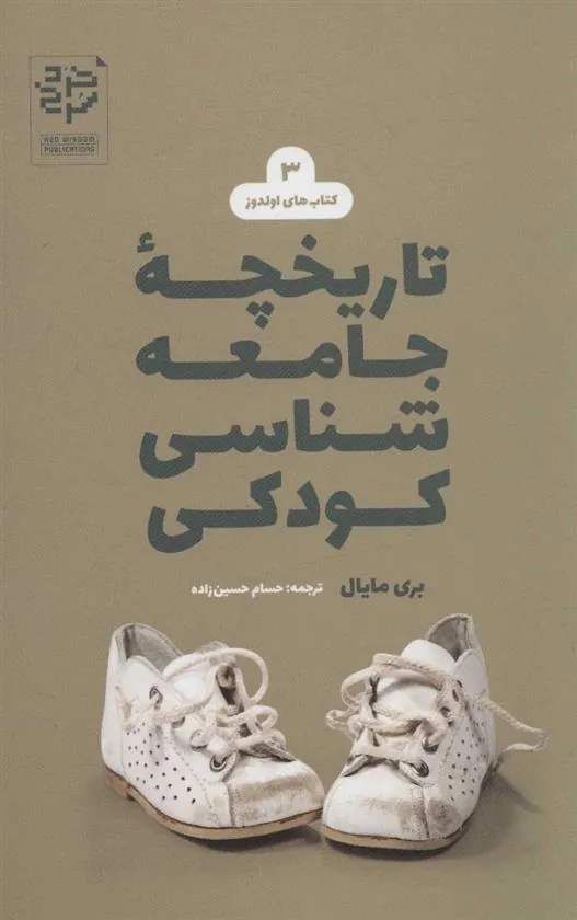 کتاب تاریخچه جامعه شناسی کودکی