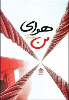 کتاب هوای من