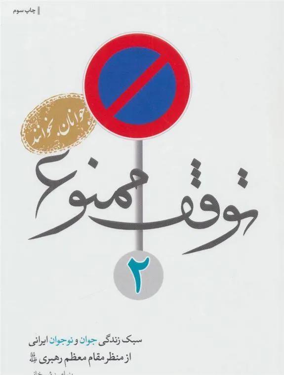 کتاب توقف ممنوع 2
