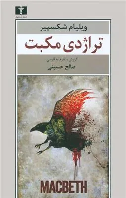 تراژدی مکبت