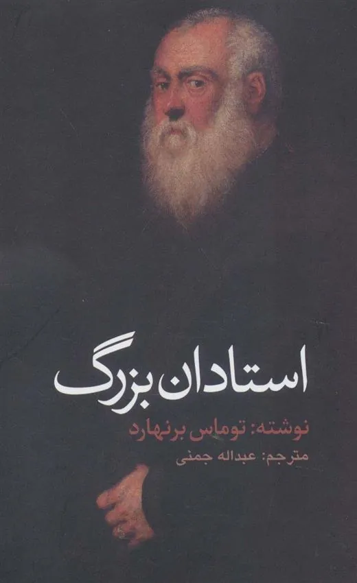 استادان بزرگ