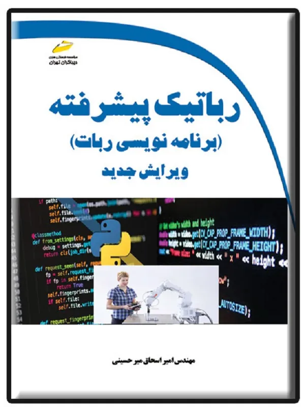 کتاب رباتیک پیشرفته