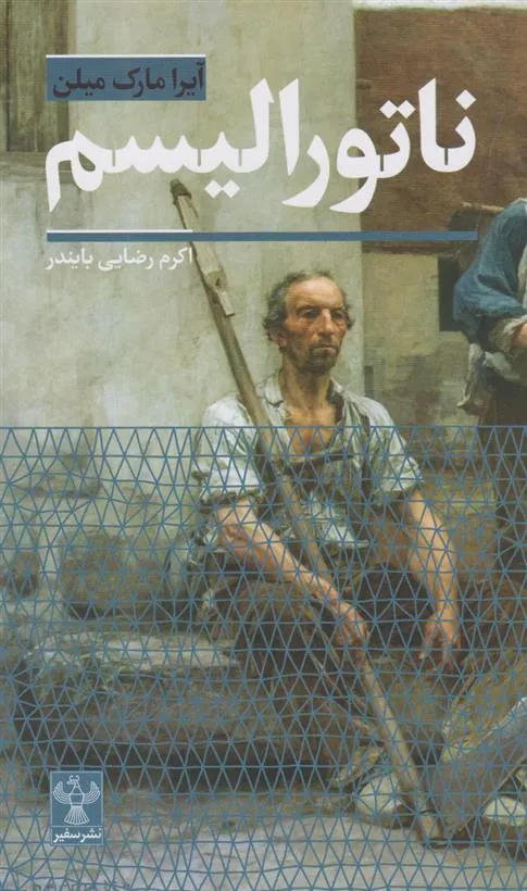 کتاب ناتورالیسم