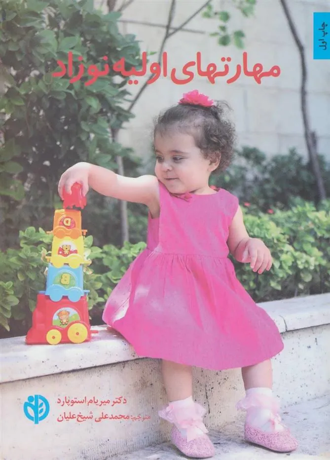 کتاب مهارتهای اولیه نوزاد