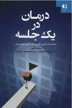 کتاب درمان در یک جلسه