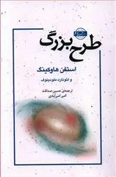 کتاب طرح بزرگ
