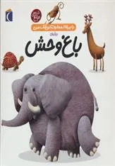 کتاب درباره ی باغ وحش