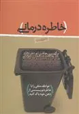 کتاب خاطره درمانی