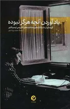 کتاب یاد آوردن آنچه هرگز نبوده